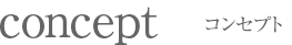 コンセプト