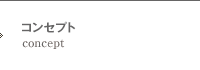 コンセプト