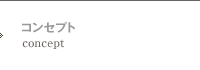 コンセプト