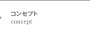 コンセプト