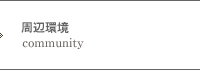 周辺環境