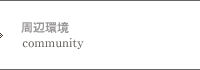周辺環境
