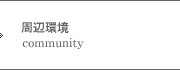 周辺環境