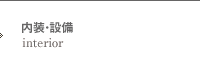 内装・設備