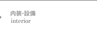 内装・設備