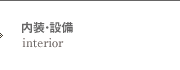 内装・設備