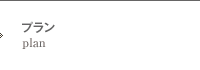 プラン
