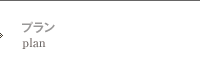 プラン