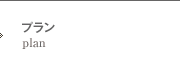 プラン
