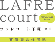 富山県富山市下堀にある、新スタイル賃貸集合住宅　ラフレコート　富山下堀　