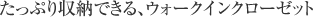 たっぷり収納できる、ウォークインクローゼット