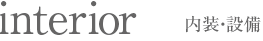 インテリア　内装・設備