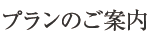 10号プランのご案内