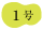 １号