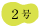 ２号
