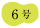 ６号