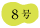 ８号