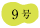 ９号