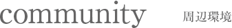 周辺環境